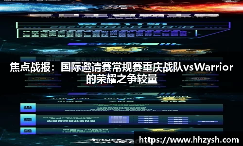 焦点战报：国际邀请赛常规赛重庆战队vsWarrior的荣耀之争较量